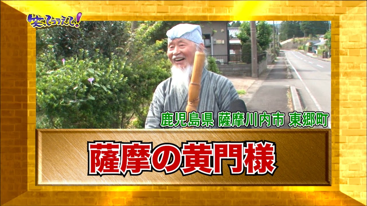 【ダーツの旅笑コラスタッフ厳選】「薩摩の黄門様」鹿児島県東郷町　（現 鹿児島県薩摩川内市東郷町）・傑作インタビュー①