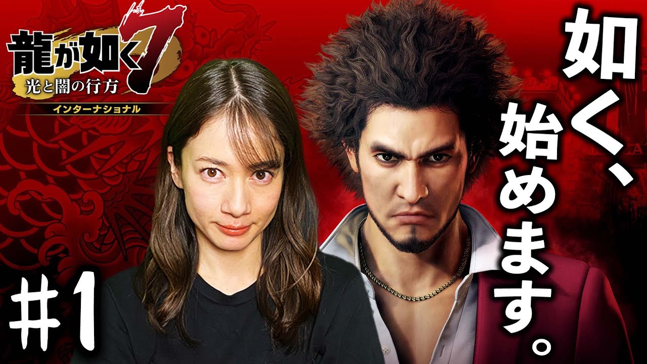 春日一番【龍が如く７】#1 /第一章 光と影