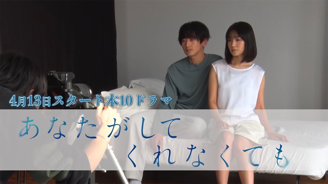 【フジテレビ広報公式】2023年4月期木曜劇場『あなたがしてくれなくても』ティザービジュアルメイキング動画が完成！