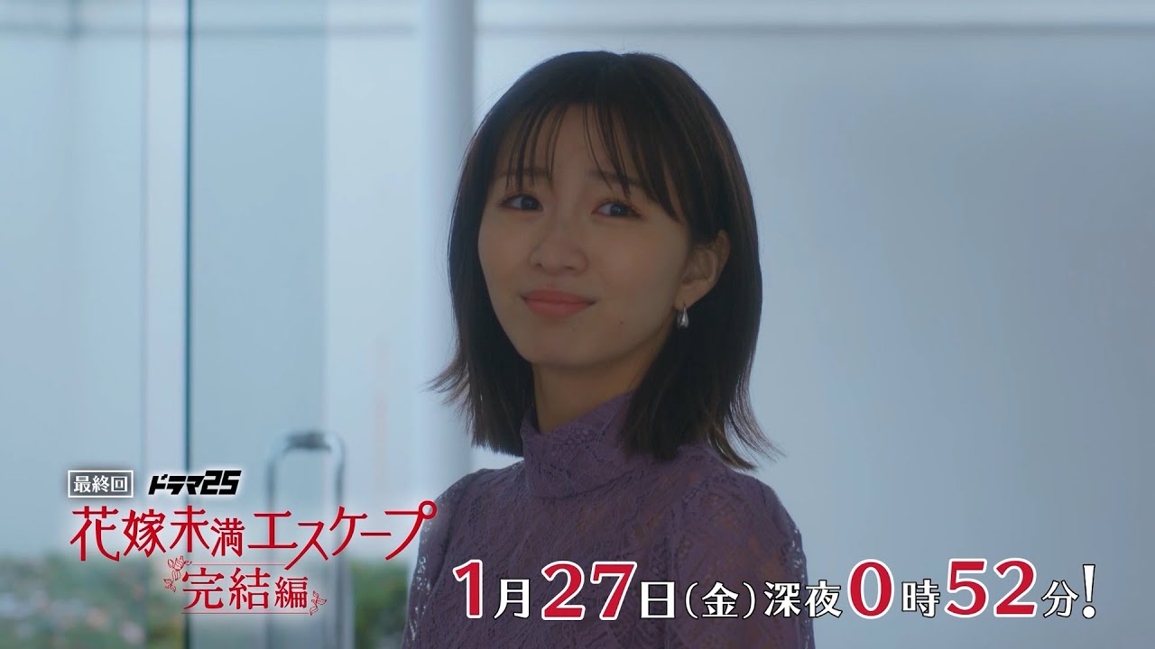 【予告】ドラマ25「花嫁未満エスケープ 完結編」第4話｜テレビ東京