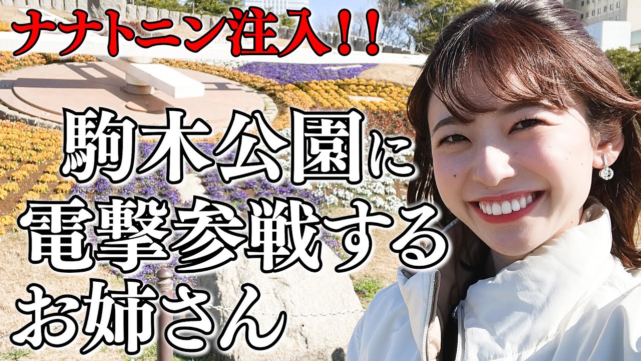 駒木公園に参戦するお天気お姉さん【高山奈々×山岸愛梨×江川清音×駒木結衣×武藤彩芽×内田侑希×大島璃音】 [ウェザーニュースLIVE]