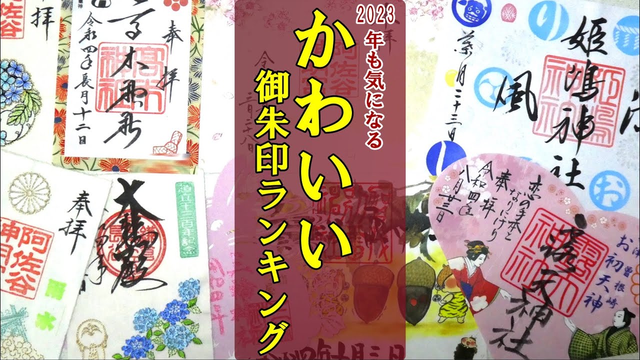 【御朱印ベスト】かわいい御朱印ランキング(2023年も行きたい！)[日本の神社仏閣旅]