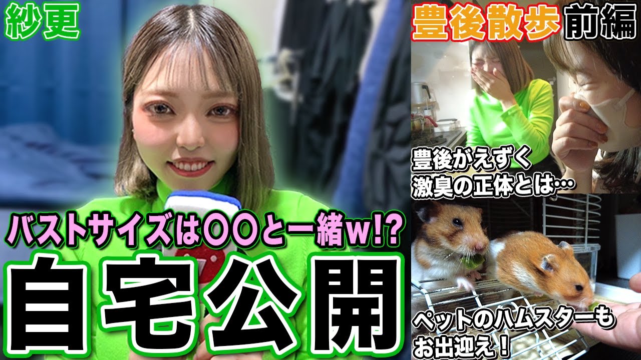 【豊後散歩】バストサイズはまさかの〇〇!?紗更プロの自宅公開![前編]