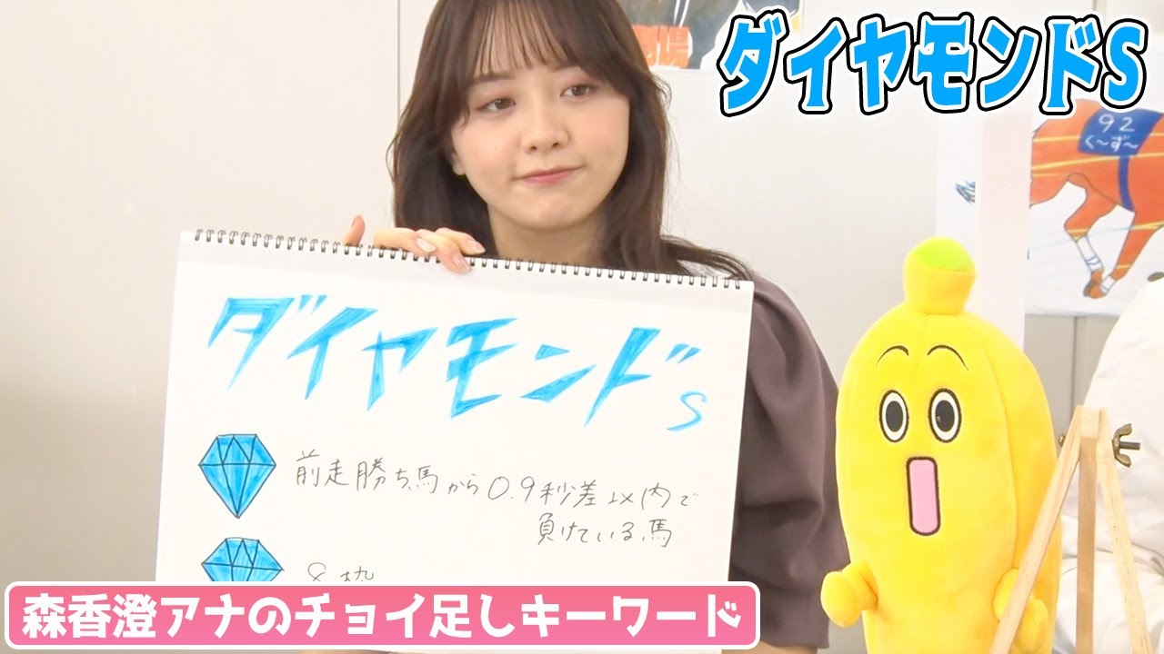 【ダイヤモンドS】森香澄アナのチョイ足しキーワード『前走勝ち馬から0.9秒差以内で負けている馬、8枠』