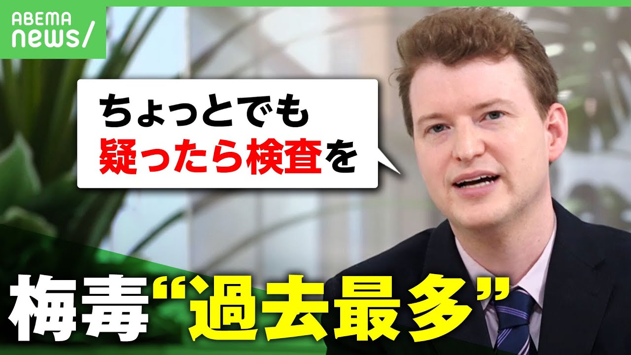 【梅毒】患者数が過去最多「放置すると他の臓器に影響も」レニック医師が解説｜アベヒル