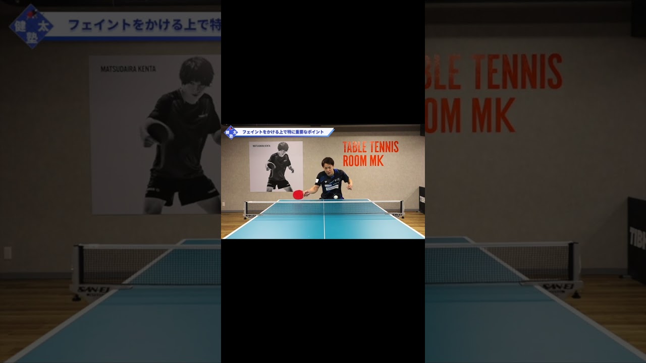 【ワンポイントレッスン#30】松平賢二選手 特別解説！ダブルスでのフェイントフリックレシーブ#shorts