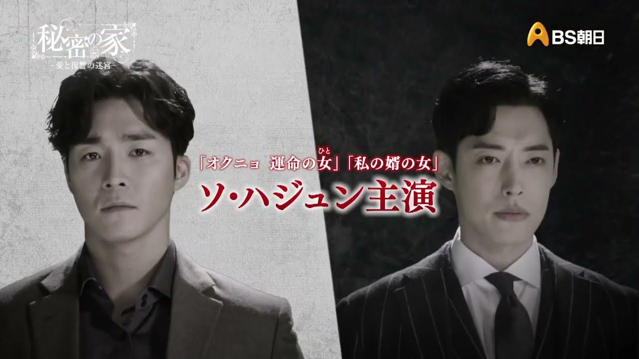 2月13日（月）スタート　韓国ドラマ【秘密の家～愛と復讐の迷宮～】