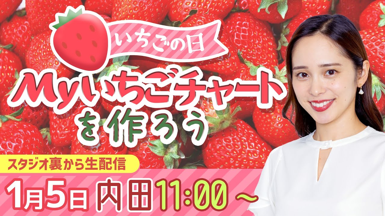 【1月5日はいちごの日】Myいちごチャートを作ろう/2023年1月5日 11時00分 （ウェザーニュースキャスター内田侑希）