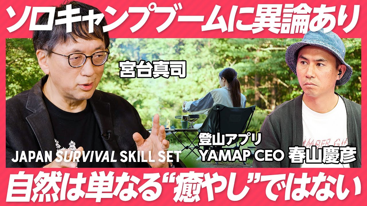 【宮台真司「現代人は身体を使え」】ソロキャンプと週末サウナに異論あり／自然は単なる“癒やし”ではない／流域で生命圏を作り出す／思考を研ぎ澄ませたい時にこそ山に行く【YAMAP 春山慶彦CEO】