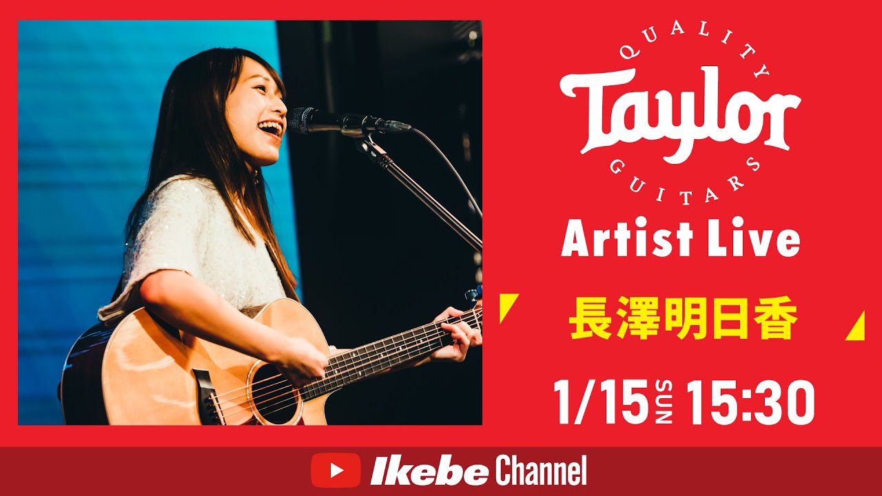 【長澤明日香】Taylor Guitars Artist Live #30【イケシブLIVES】