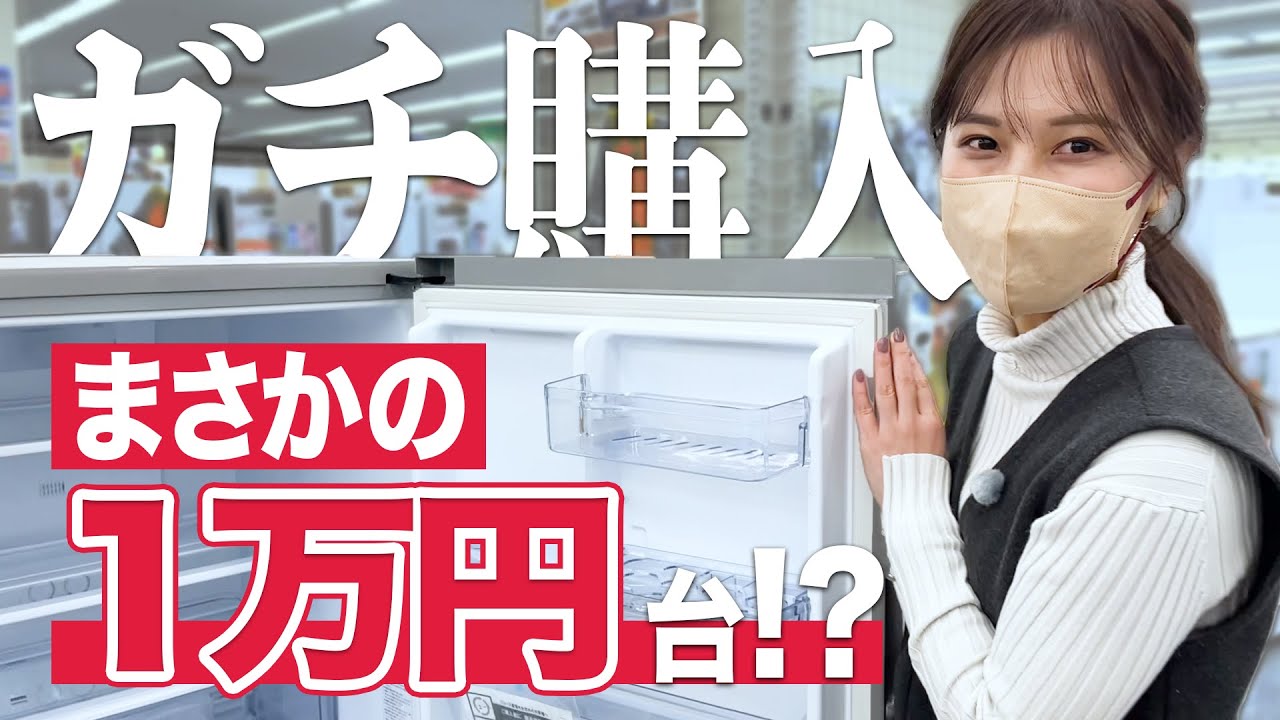 １万円台の激安冷蔵庫がある！？藤本アナ、““ガチ””で買います