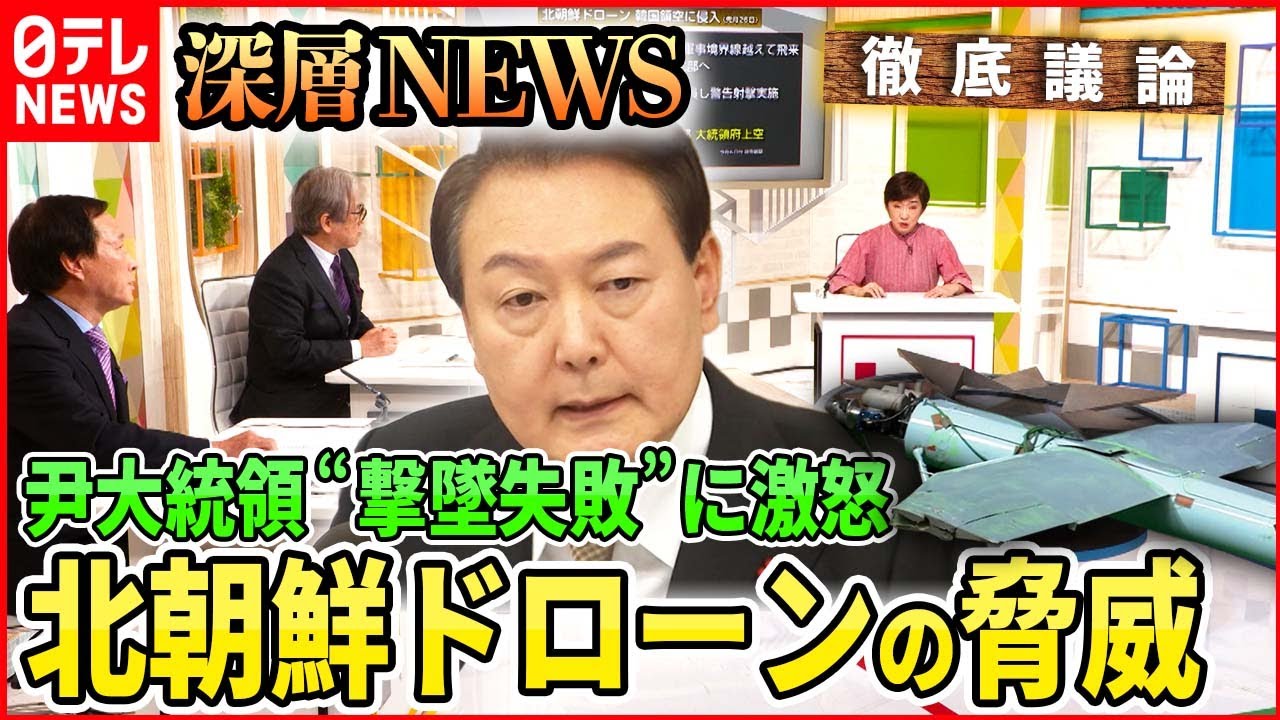 【北朝鮮ドローン】韓国大統領府上空に侵入・・・生物兵器搭載も？尹大統領“核武装”発言の波紋【深層NEWS】