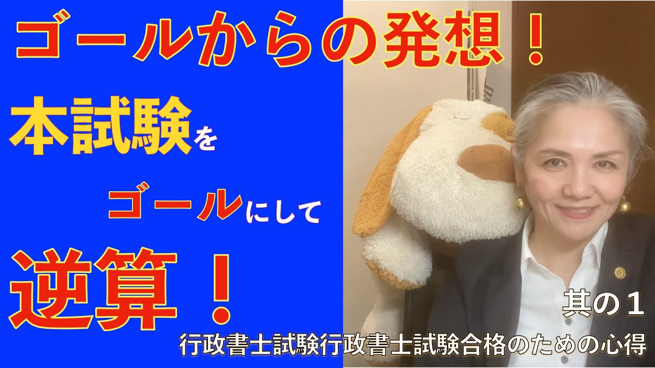 行政書士試験合格のための心得　1
