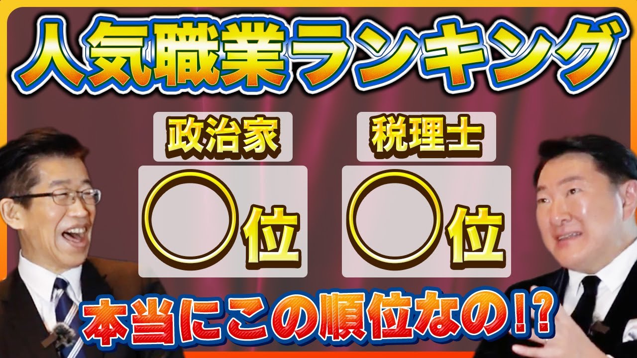 社長たちのちょこっと気になる話　~元官僚 岸博幸と会計士 仙石実の赤裸々トーク~【後編】なりたい職業ランキングと社長の失敗談
