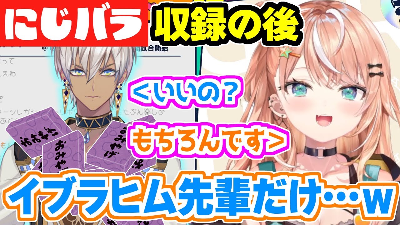 収録後のイブラヒムの意外な行動に笑いつつもほっこりする五十嵐梨花【にじさんじ切り抜き】