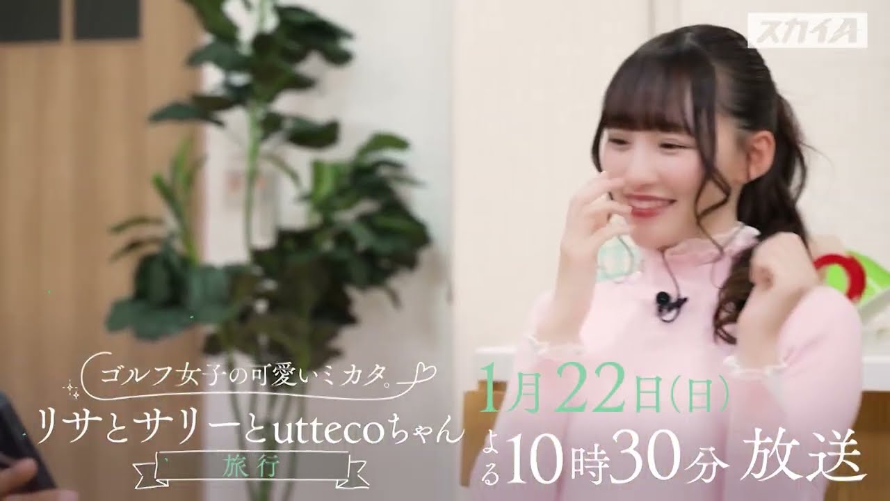 【＝LOVE 音嶋莉沙】絶景ゴルフ場にモチベーションが上がる！/ゴルフ女子の可愛いミカタ。リサとサリーとuttecoちゃん