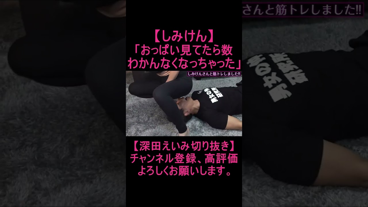 【しみけん】「おっぱい見てたら数わかんなくなっちゃった」【深田えいみ切り抜き】（その７）#Shorts