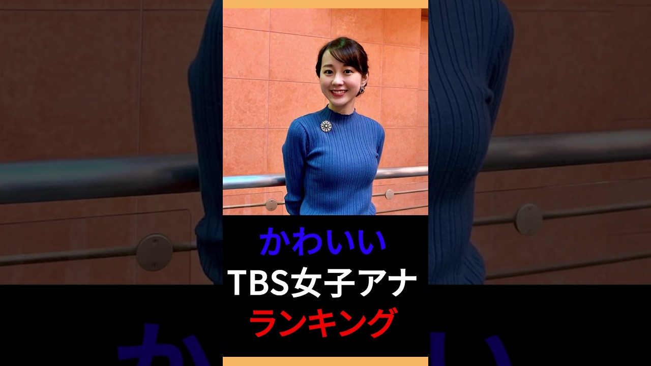 【女子アナ】人気でかわいいTBS女子アナウンサーランキングTOP 10