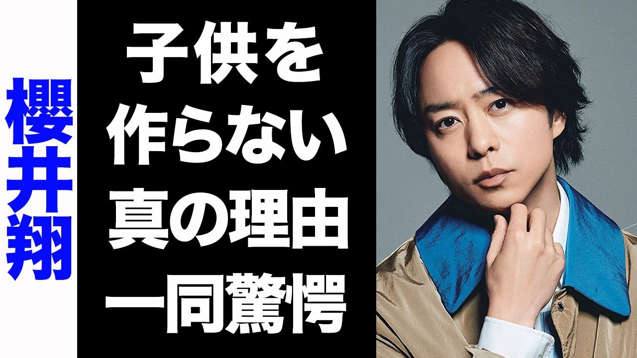 【驚愕】嵐・櫻井翔が絶対に子供を作らない理由がヤバい...！薔薇色の学生時代のエピソードが衝撃的すぎた...！