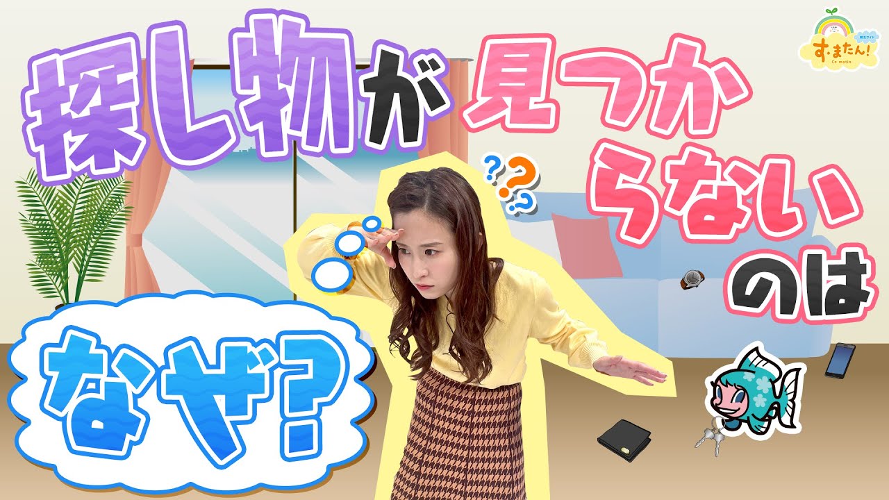 探し物が見つからないのはナゼ？～効率よく探すコツ～／す・またん！