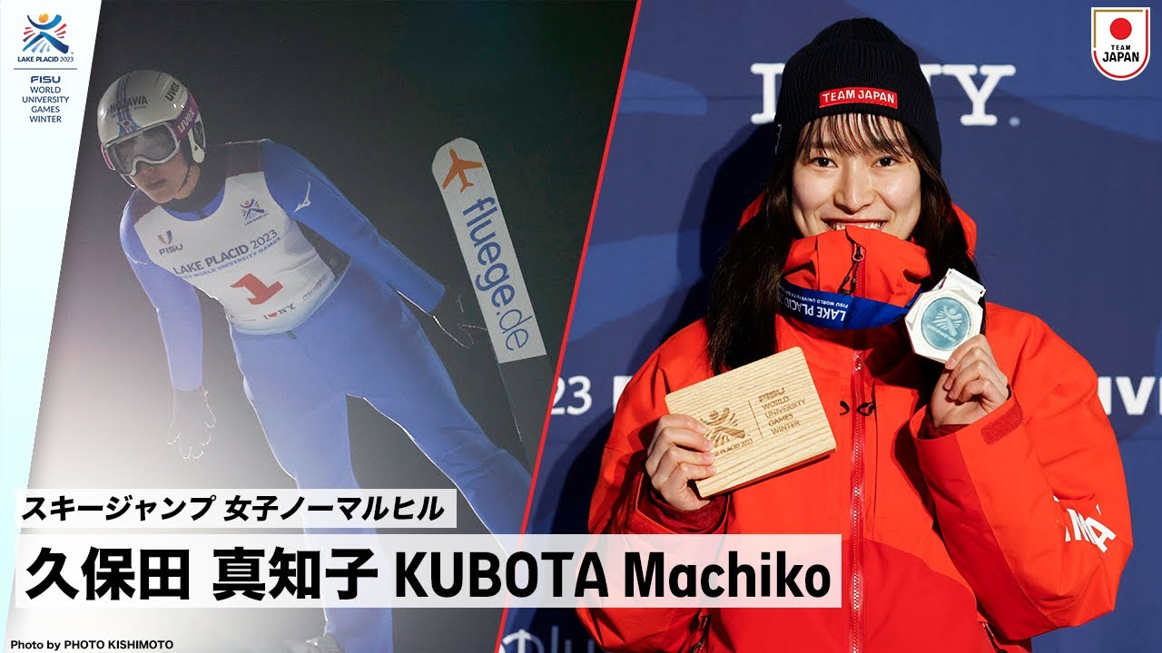 【スキージャンプ 女子ノーマルヒル 銀メダル】久保田 真知子 選手(早稲田大学2年) ｜FISU 冬季ワールドユニバーシティゲームズ2023