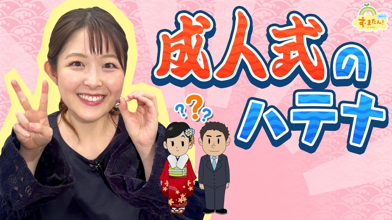 成人式のハテナ～大人になった桃太郎とは!?～／す・またん！