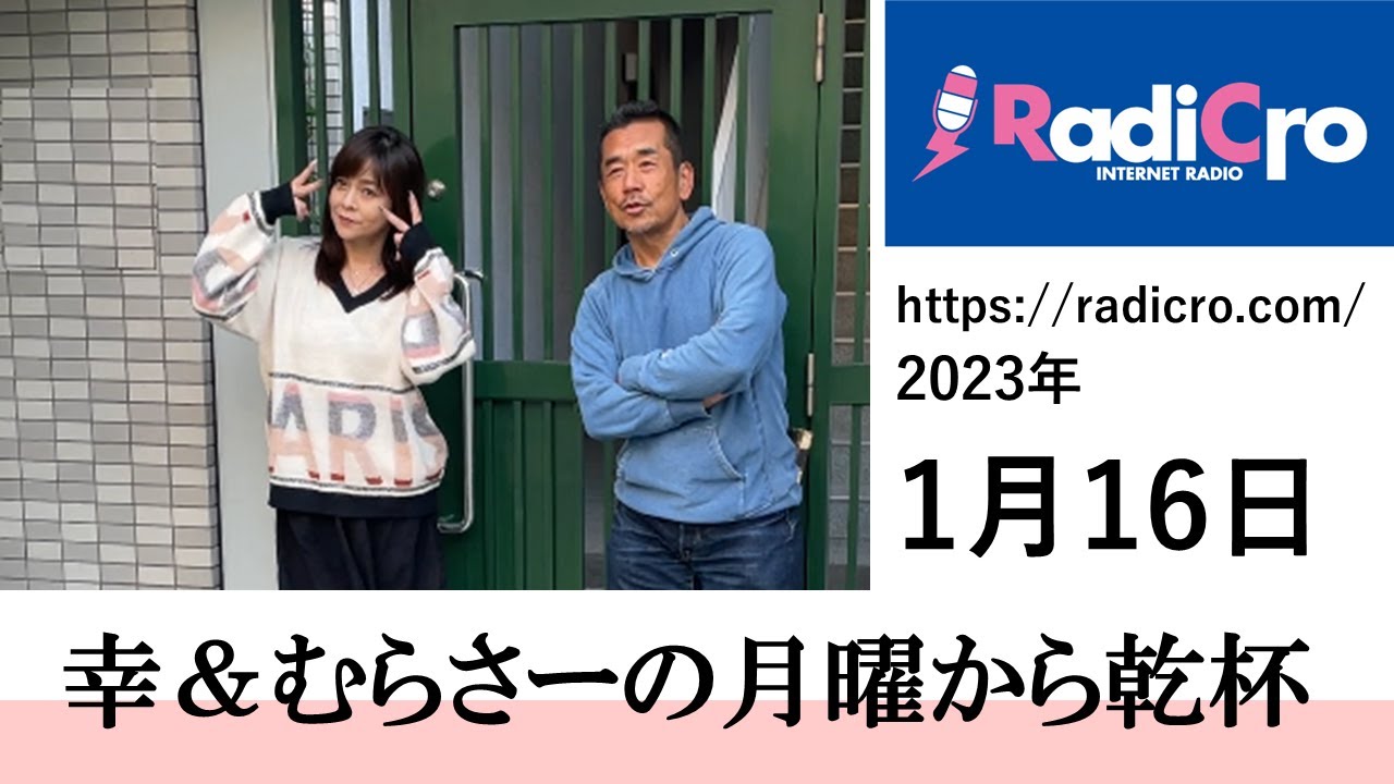 幸＆むらさーの月曜から乾杯 2023/01/16放送分 杉浦幸 村澤寿彦 Radicro レディクロ