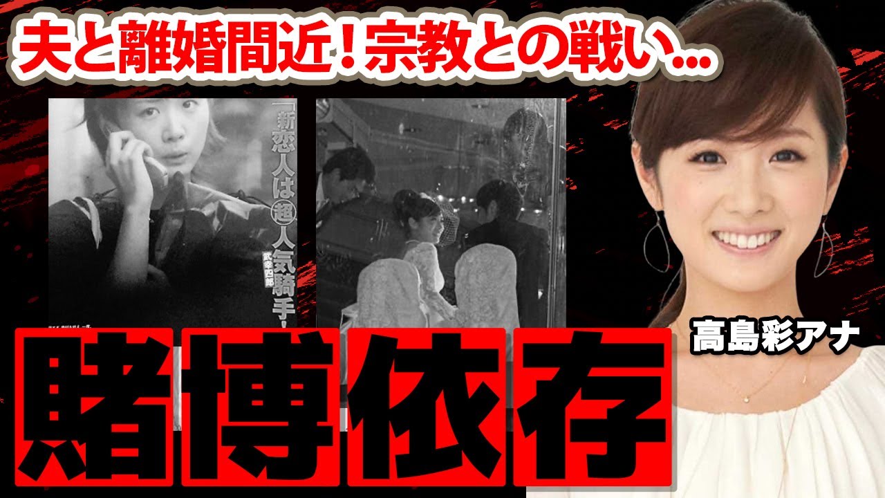【めざましテレビ】高島彩アナのパチンコ依存症の実態や宗教との戦いがヤバい！「賭博大好き...」夫・北川悠仁と離婚間近の真相に一同驚愕！【フジテレビ】