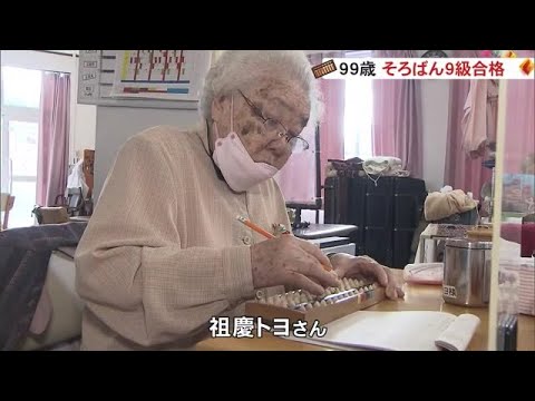 ９９歳そろばん９級に！国内最高齢の合格者（沖縄テレビ）2023/2/16