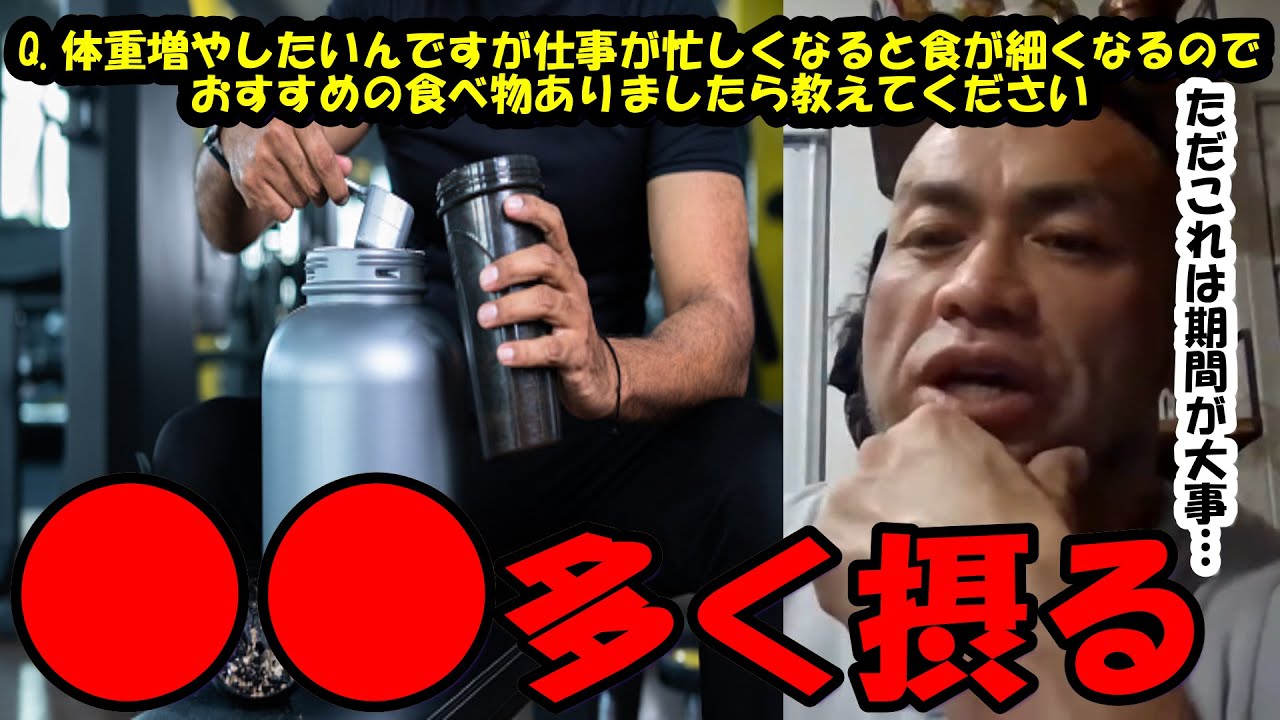 【山岸秀匡】Q&A　体重増やしたいんですが仕事が忙しくなると食が細くなってしまいますおすすめの食べ物ありましたら教えてください『山岸秀匡切り抜き』