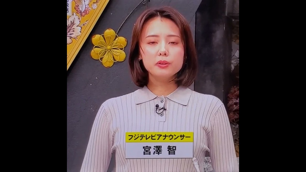 宮澤智アナ　#shorts　20230112