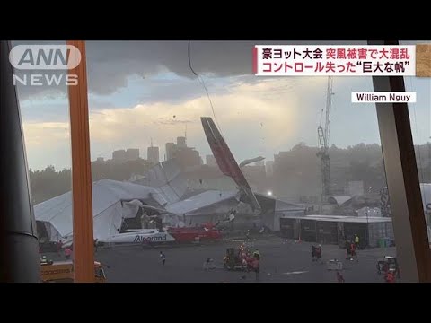 【突風被害の瞬間】ヨット世界大会が大混乱“帆”暴走　ゲリラ雷雨も(2023年2月20日)