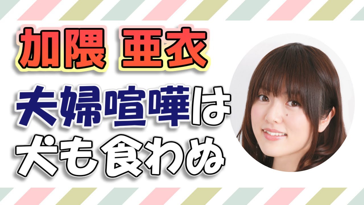 【日高里菜&加隈亜衣】夫婦喧嘩は犬も食わぬ