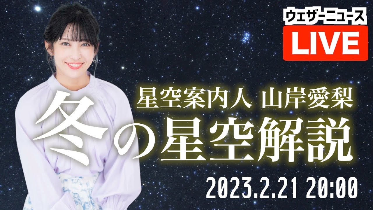 今夜はほぼ新月【星空LIVE】星空案内人・山岸愛梨キャスターによる「冬の星座解説〜月明かりのない夜空を見上げよう〜」