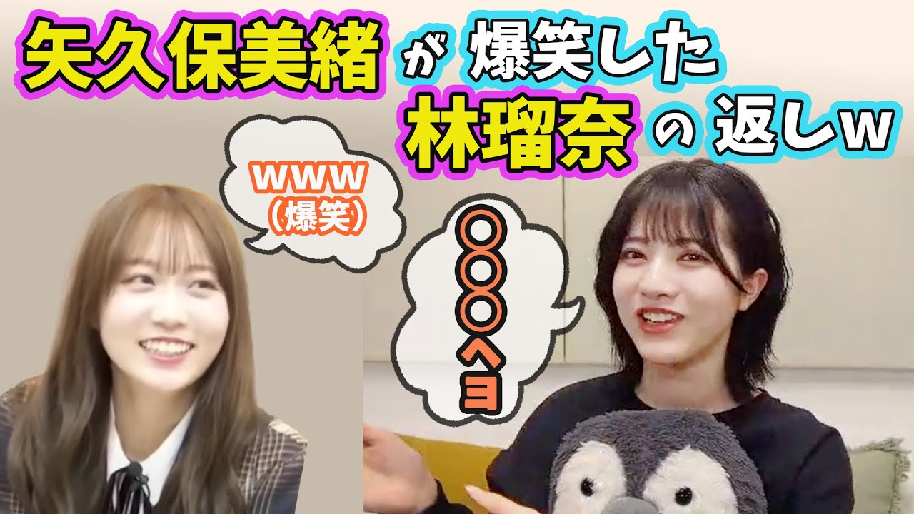 【大爆笑www】矢久保美緒も爆笑する林瑠奈の面白い返し（文字起こし）乃木坂46