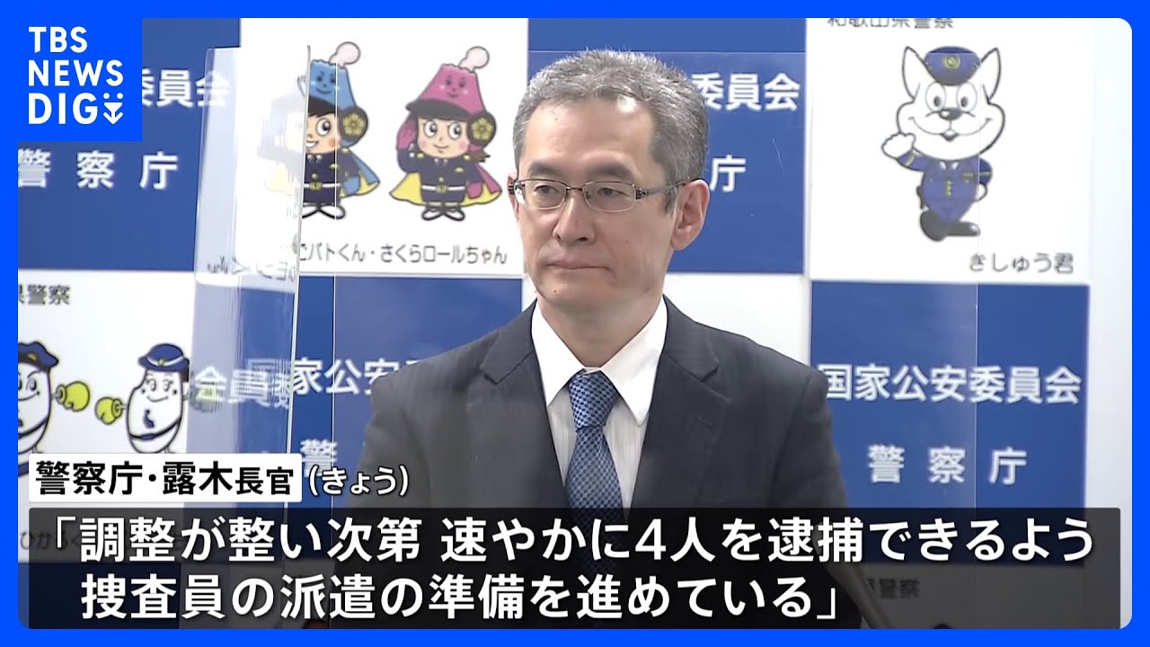 警察庁長官「速やかに4人逮捕できるよう捜査員派遣準備」 強制送還めぐる日比間協議受け｜TBS NEWS DIG