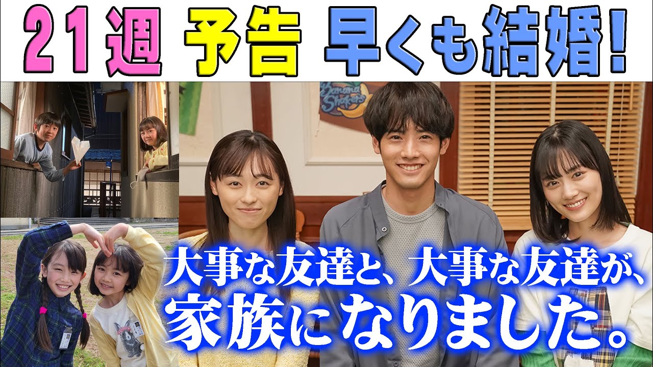 朝ドラ「舞いあがれ！」21週“新たな出発”予告めでたいめでたい！良かった良かった！ 赤楚衛二＆福原遥（舞＆貴司）の結婚…NHK連続テレビ小説 飛行機パイロット・町工場・山下美月・横山裕・永作博美