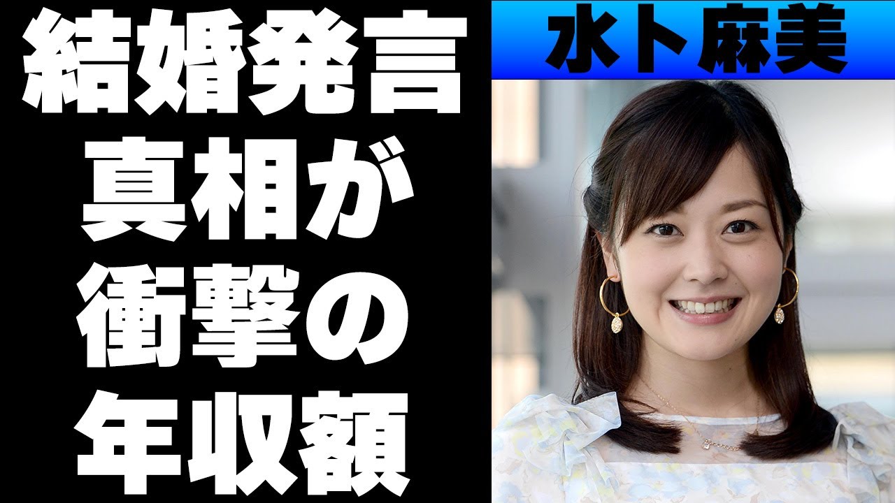 水卜麻美アナ自身が発言した結婚したという内容の真相がやばい！気になる年収がとんでもないことに！？