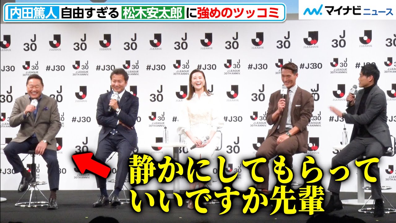 内田篤人、自由すぎる松木安太郎に強めのツッコミ！？槙野智章も野々村チェアマンのトークテーマに物申す『Ｊリーグ30周年オープニングイベント』