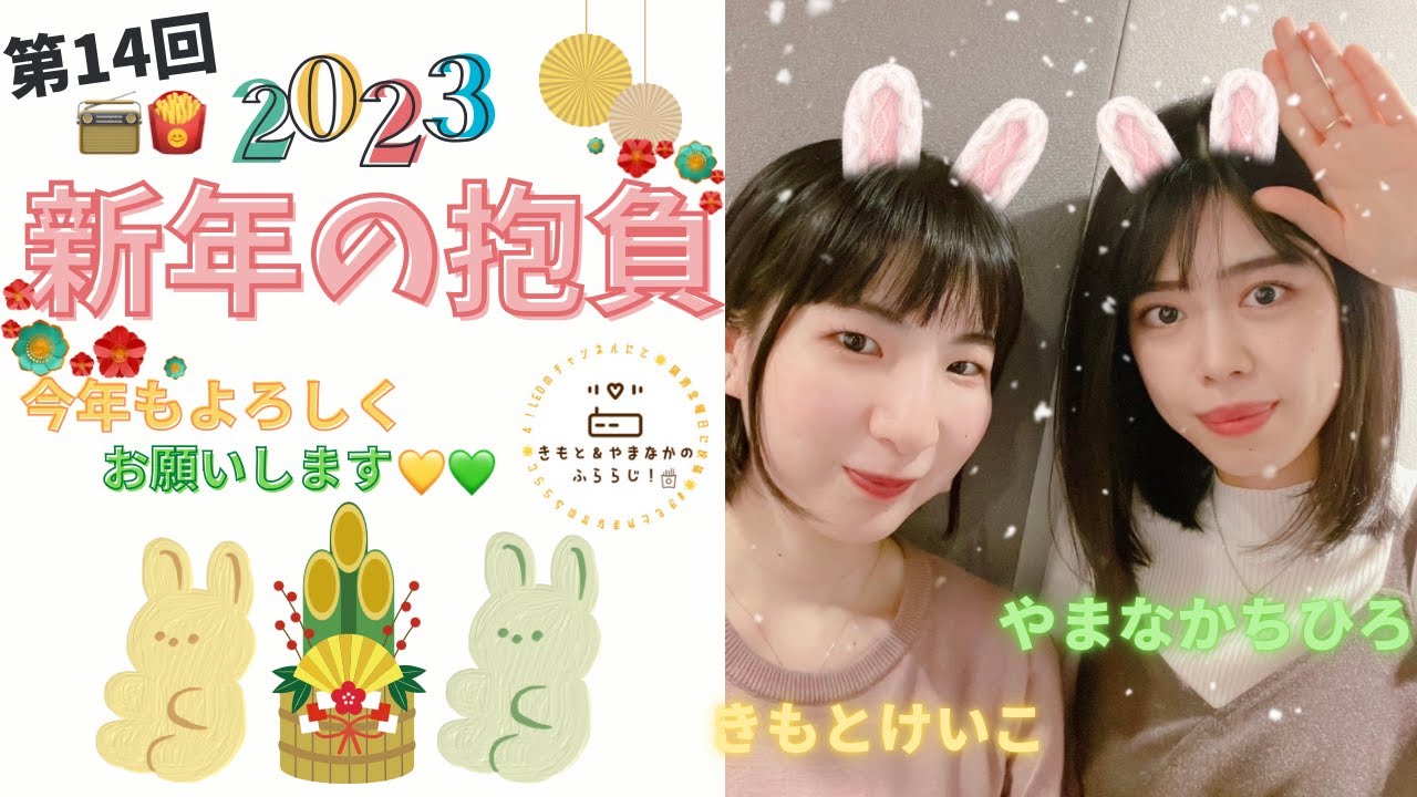 【ふららじ！】新年の抱負🎍【その14】