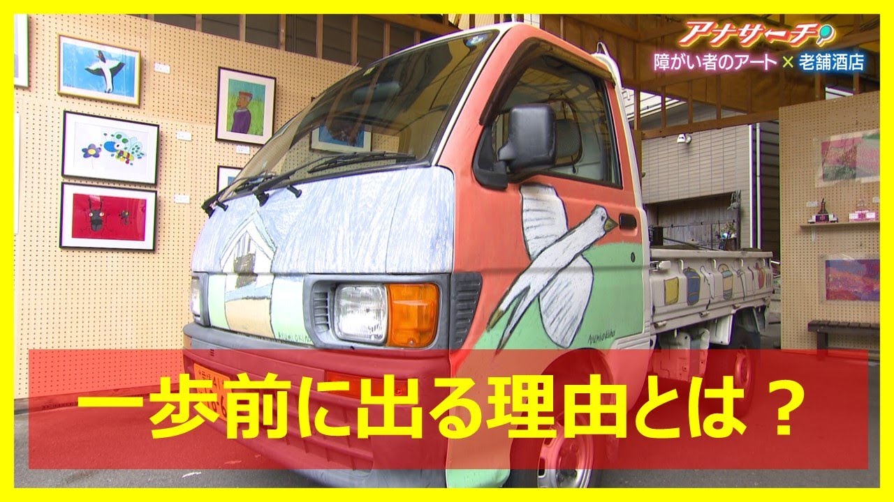 【障がい者アート】「一歩前に出る理由」カプセルトイが人気！老舗酒店カラフルに