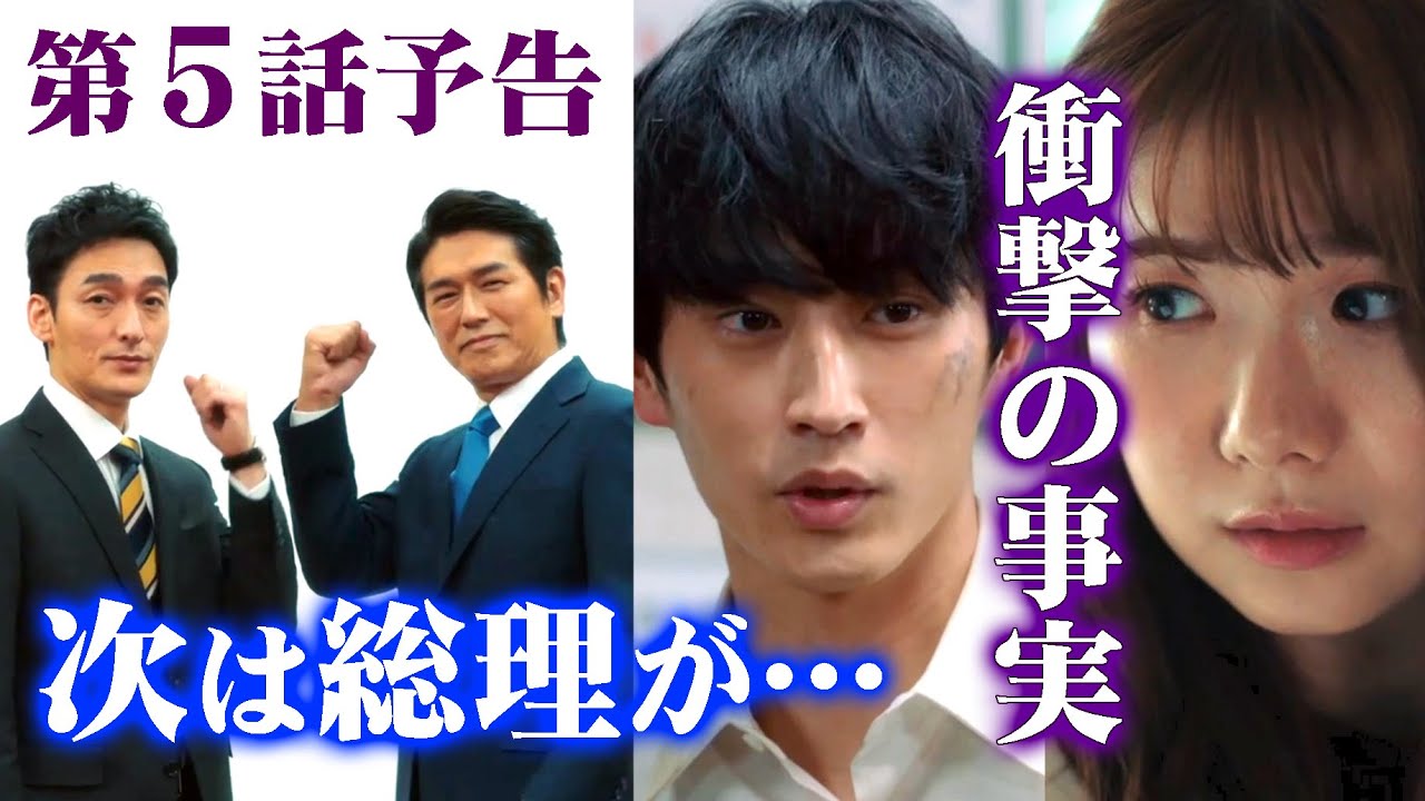 「罠の戦争」杉野遥亮（蛯沢）の仇は草彅剛（鷲津亨）だった！高橋克典（竜崎総理）が遂に動く5話予告！ワナワナ4話で小野花梨が…衆議院・総選挙・秘書・井川遥・宮澤エマ・小澤征悦・片平なぎさ・岸部一徳