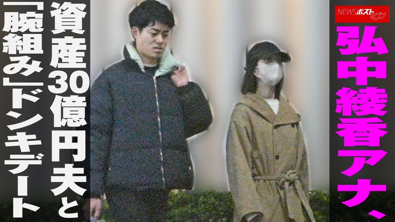 弘中綾香 アナ 、 資産30億円 夫 と「 腕組み 」 ドンキデート NEWSポストセブン
