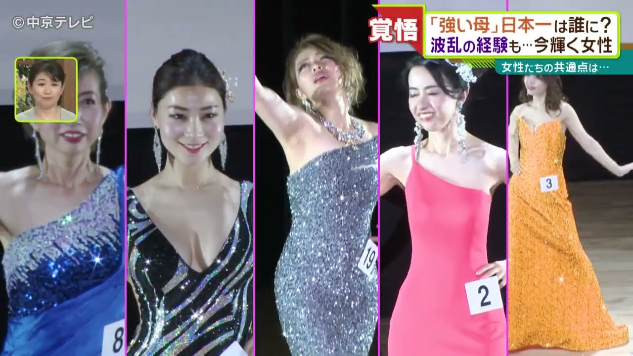 【潜入】“強い母”日本一は誰に？　波乱の経験も…今輝く女性、シングルマザー・ビューティー大会