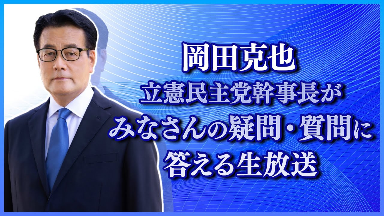 岡田克也 立憲民主党幹事長がみなさんの疑問・質問に答える生放送