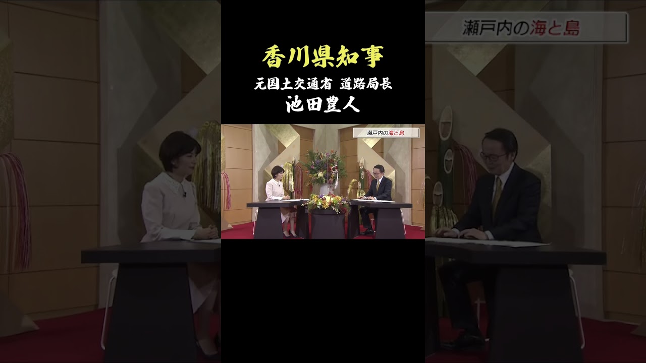 【池田豊人】#香川県 #知事 #国土交通省 #中野美奈子 #アナウンサー #インタビュー #shorts