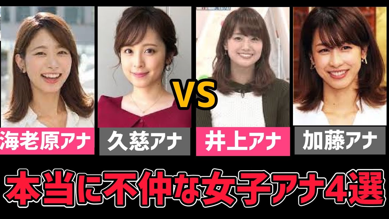 【女子アナ】リアルに不仲と言われている人気女子アナ4選