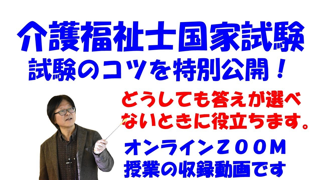介護福祉士国家試験を受験される方へ試験のコツの勉強を特別公開