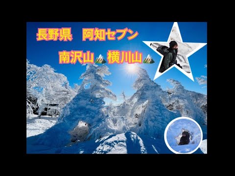 長野県阿知セブン　南沢山・横川山　雪山へ