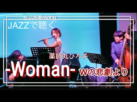 【歌詞付き】Woman-Wの悲劇より/薬師丸ひろ子【JAZZで聴く】フルート、ギター、ベース